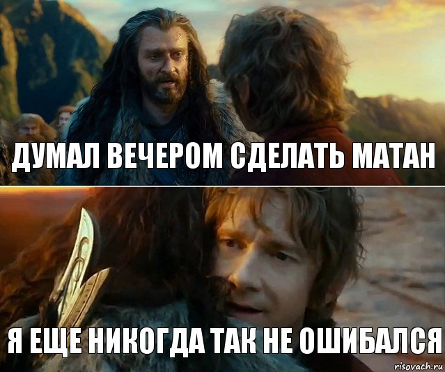 ДУМАЛ ВЕЧЕРОМ СДЕЛАТЬ МАТАН Я ЕЩЕ НИКОГДА ТАК НЕ ОШИБАЛСЯ, Комикс Я никогда еще так не ошибался