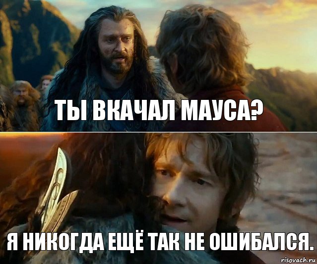 ты Вкачал Мауса? я никогда ещё так не ошибался., Комикс Я никогда еще так не ошибался