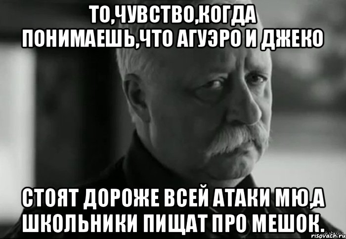 То,чувство,когда понимаешь,что Агуэро и Джеко стоят дороже всей атаки МЮ,а школьники пищат про мешок., Мем Не расстраивай Леонида Аркадьевича