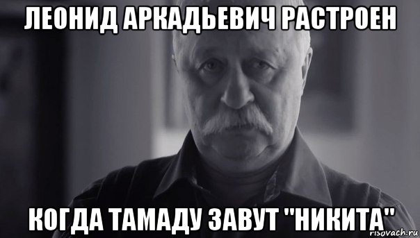 леонид аркадьевич растроен когда тамаду завут "никита", Мем Не огорчай Леонида Аркадьевича