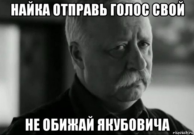 найка отправь голос свой не обижай якубовича, Мем Не расстраивай Леонида Аркадьевича