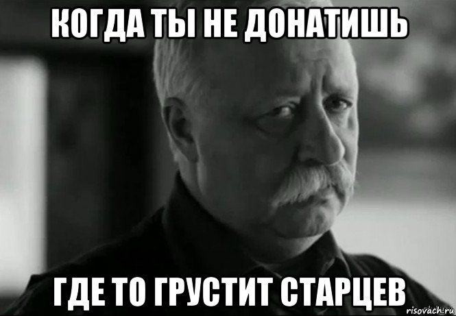 когда ты не донатишь где то грустит старцев, Мем Не расстраивай Леонида Аркадьевича