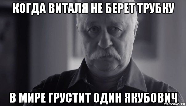 когда виталя не берет трубку в мире грустит один якубович, Мем Не огорчай Леонида Аркадьевича