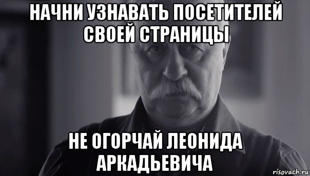 начни узнавать посетителей своей страницы не огорчай леонида аркадьевича, Мем Не огорчай Леонида Аркадьевича