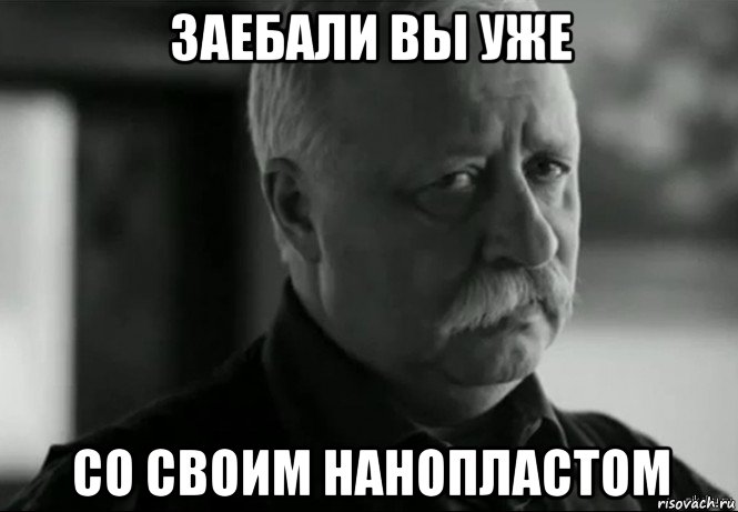 заебали вы уже со своим нанопластом, Мем Не расстраивай Леонида Аркадьевича