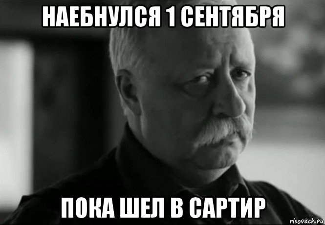 наебнулся 1 сентября пока шел в сартир, Мем Не расстраивай Леонида Аркадьевича