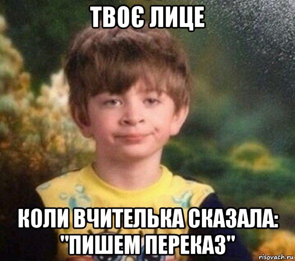 твоє лице коли вчителька сказалa: "пишем переказ", Мем Недовольный пацан