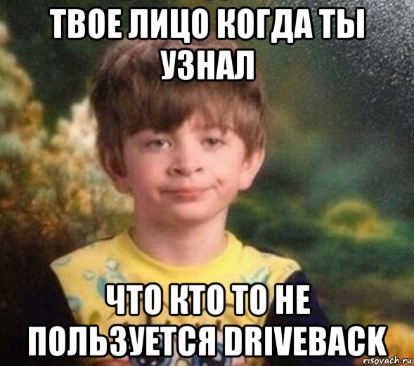 твое лицо когда ты узнал что кто то не пользуется driveback, Мем Недовольный пацан