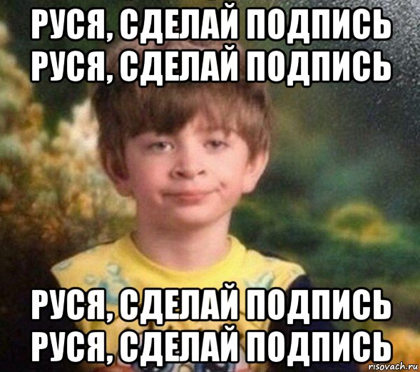 руся, сделай подпись руся, сделай подпись руся, сделай подпись руся, сделай подпись