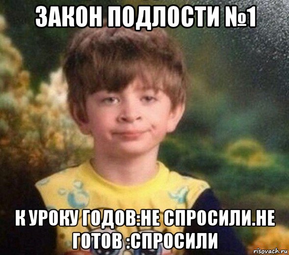 закон подлости №1 к уроку годов:не спросили.не готов :спросили, Мем Недовольный пацан