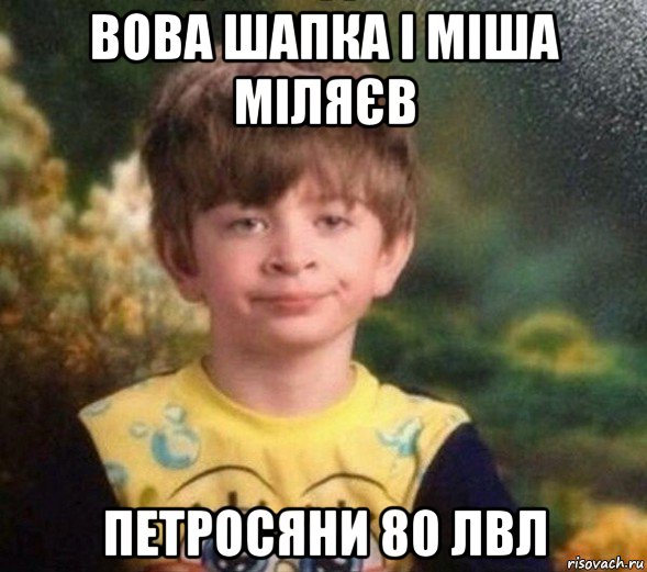 вова шапка і міша міляєв петросяни 80 лвл, Мем Недовольный пацан