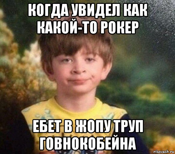 когда увидел как какой-то рокер ебет в жопу труп говнокобейна, Мем Недовольный пацан