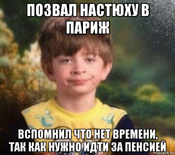 позвал настюху в париж вспомнил что нет времени, так как нужно идти за пенсией, Мем Недовольный пацан