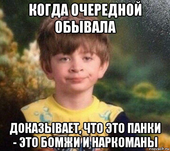 когда очередной обывала доказывает, что это панки - это бомжи и наркоманы, Мем Недовольный пацан