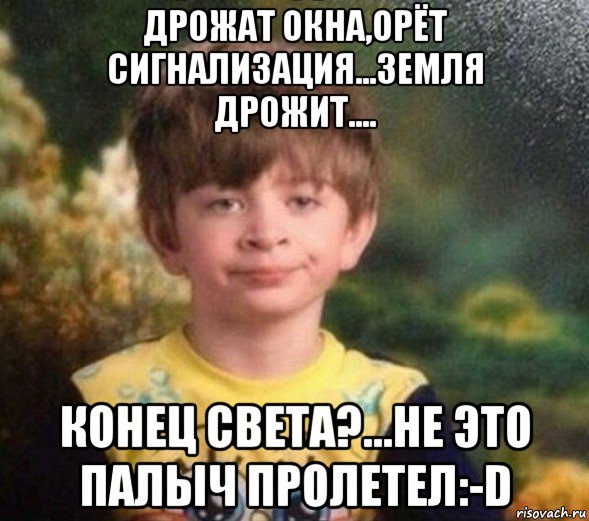 дрожат окна,орёт сигнализация...земля дрожит.... конец света?...не это палыч пролетел:-d, Мем Недовольный пацан