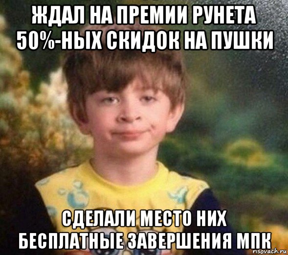 ждал на премии рунета 50%-ных скидок на пушки сделали место них бесплатные завершения мпк, Мем Недовольный пацан