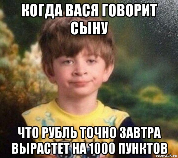 когда вася говорит сыну что рубль точно завтра вырастет на 1000 пунктов, Мем Недовольный пацан