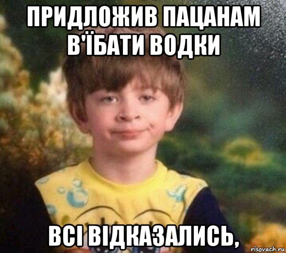 придложив пацанам в'їбати водки всі відказались,, Мем Недовольный пацан