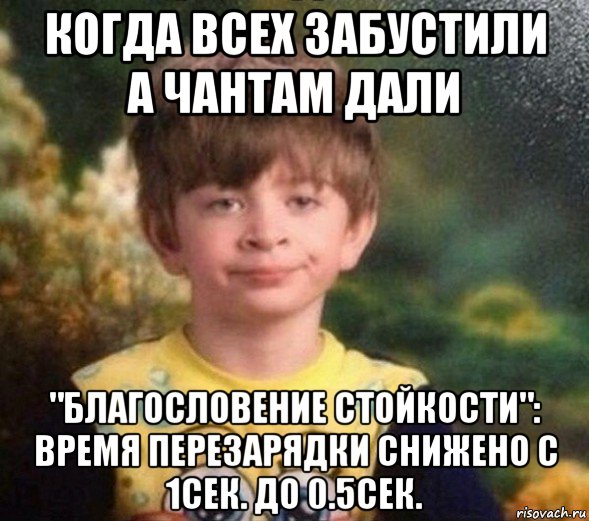 когда всех забустили а чантам дали "благословение стойкости": время перезарядки снижено с 1сек. до 0.5сек., Мем Недовольный пацан