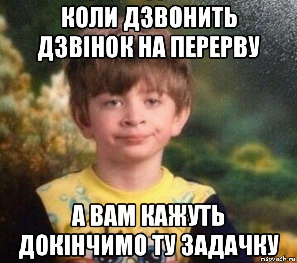 коли дзвонить дзвінок на перерву а вам кажуть докінчимо ту задачку, Мем Недовольный пацан