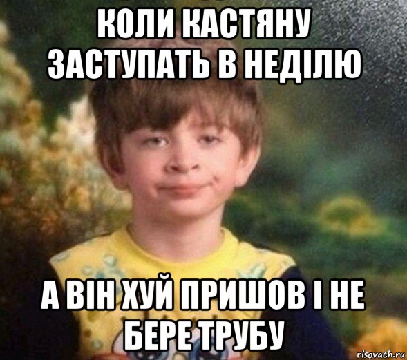 коли кастяну заступать в неділю а він хуй пришов і не бере трубу, Мем Недовольный пацан