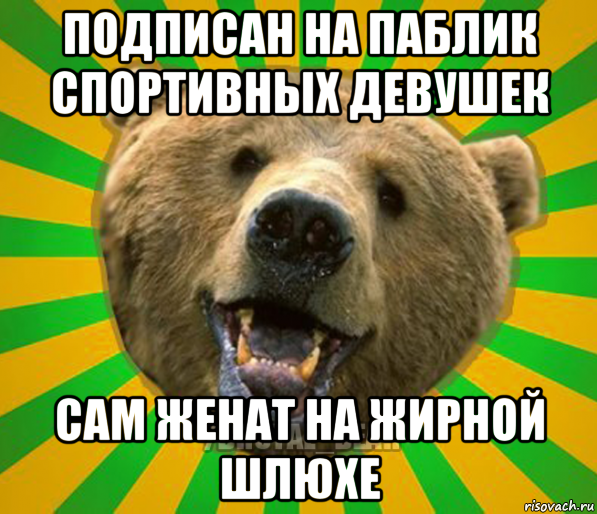 подписан на паблик спортивных девушек сам женат на жирной шлюхе, Мем Нелепый медведь