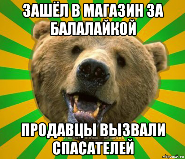 зашёл в магазин за балалайкой продавцы вызвали спасателей, Мем Нелепый медведь