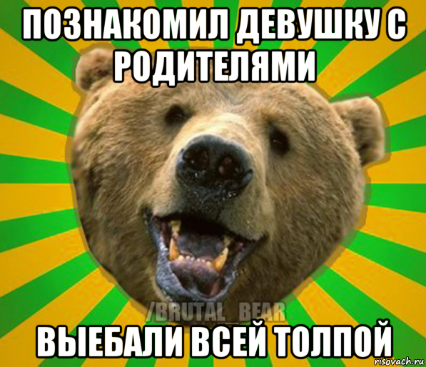 познакомил девушку с родителями выебали всей толпой, Мем Нелепый медведь