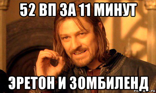 52 вп за 11 минут эретон и зомбиленд, Мем Нельзя просто так взять и (Боромир мем)