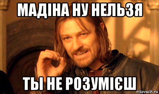 мадіна ну нельзя ты не розумієш, Мем Нельзя просто так взять и (Боромир мем)