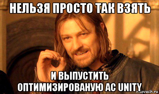 нельзя просто так взять и выпустить оптимизированую ac unity, Мем Нельзя просто так взять и (Боромир мем)