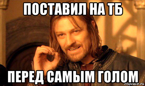 поставил на тб перед самым голом, Мем Нельзя просто так взять и (Боромир мем)