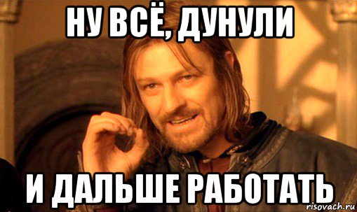 ну всё, дунули и дальше работать, Мем Нельзя просто так взять и (Боромир мем)