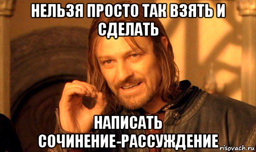 нельзя просто так взять и сделать написать сочинение-рассуждение, Мем Нельзя просто так взять и (Боромир мем)