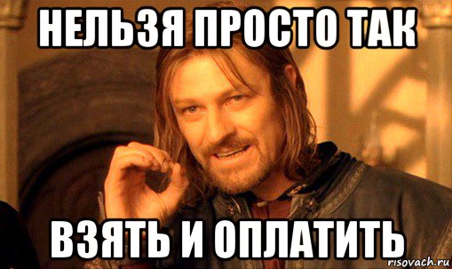 нельзя просто так взять и оплатить, Мем Нельзя просто так взять и (Боромир мем)