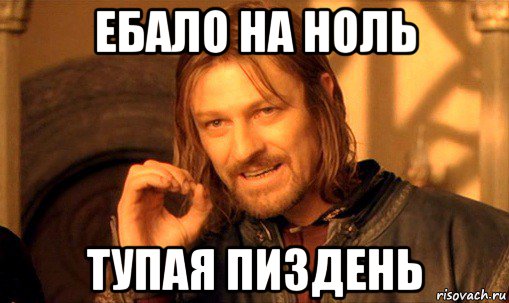 ебало на ноль тупая пиздень, Мем Нельзя просто так взять и (Боромир мем)