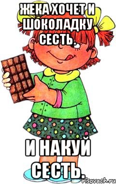 Жека хочет и шоколадку сесть. И накуй сесть., Мем Нельзя просто так