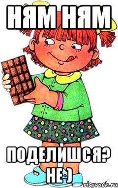 ням ням поделишся? не ), Мем Нельзя просто так