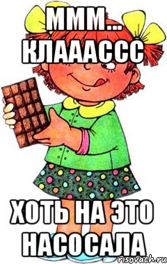 ммм... клааассс хоть на это насосала, Мем Нельзя просто так