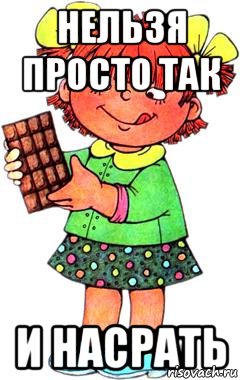 Нельзя просто так и насрать