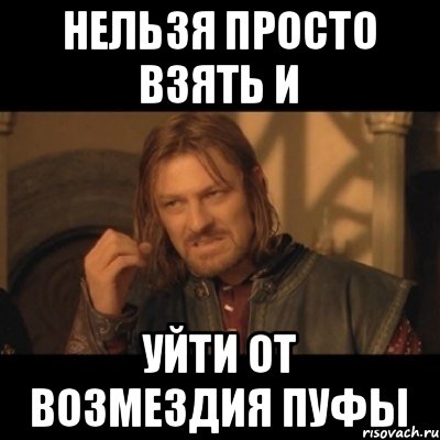 Нельзя просто взять и уйти от возмездия Пуфы, Мем Нельзя просто взять