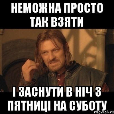 неможна просто так взяти і заснути в ніч з пятниці на суботу, Мем Нельзя просто взять