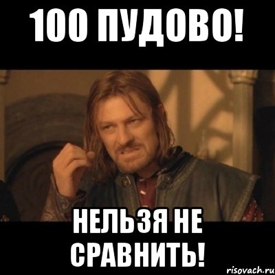 100 пудово! Нельзя не сравнить!, Мем Нельзя просто взять