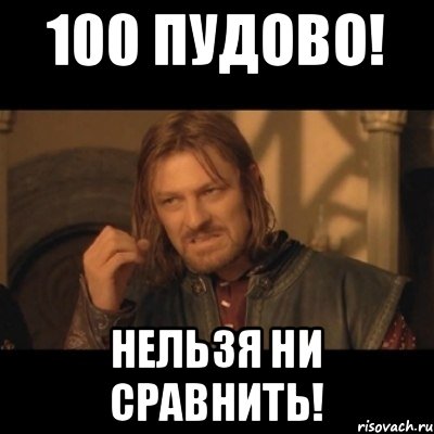 100 пудово! нельзя ни сравнить!, Мем Нельзя просто взять