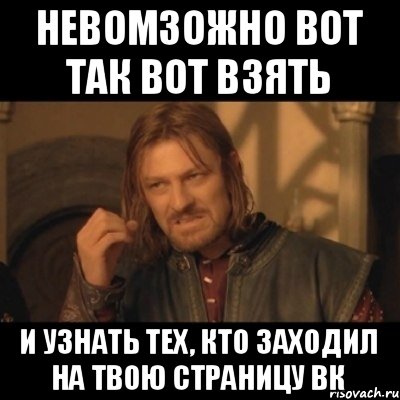 Невомзожно вот так вот взять и узнать тех, кто заходил на твою страницу вк, Мем Нельзя просто взять