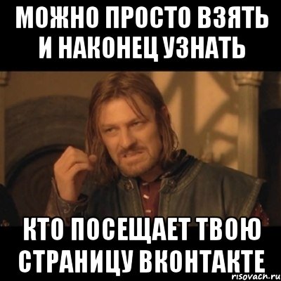 МОЖНО ПРОСТО ВЗЯТЬ И НАКОНЕЦ УЗНАТЬ кто посещает твою страницу ВКонтакте, Мем Нельзя просто взять