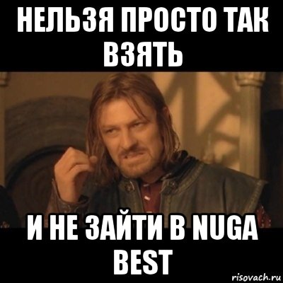 нельзя просто так взять и не зайти в nuga best, Мем Нельзя просто взять