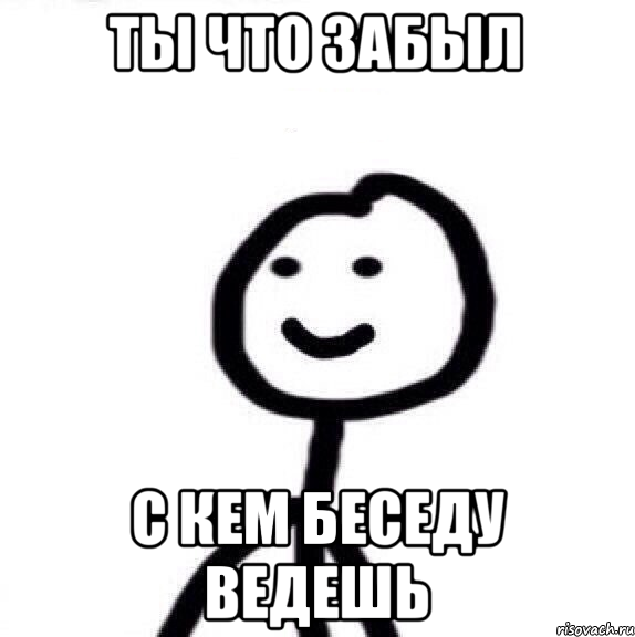 Ты что забыл С кем беседу ведешь, Мем Теребонька (Диб Хлебушек)