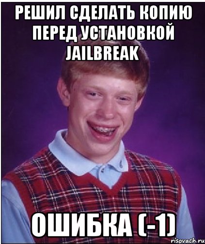 Решил сделать копию перед установкой jailbreak Ошибка (-1), Мем Неудачник Брайан