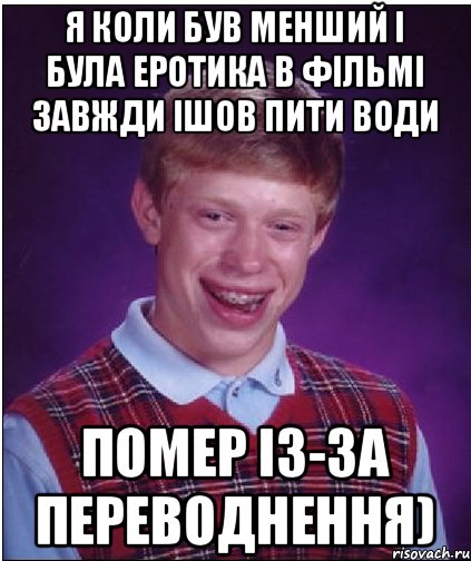 Я коли був менший і була еротика в фільмі завжди ішов пити води Помер із-за переводнення), Мем Неудачник Брайан